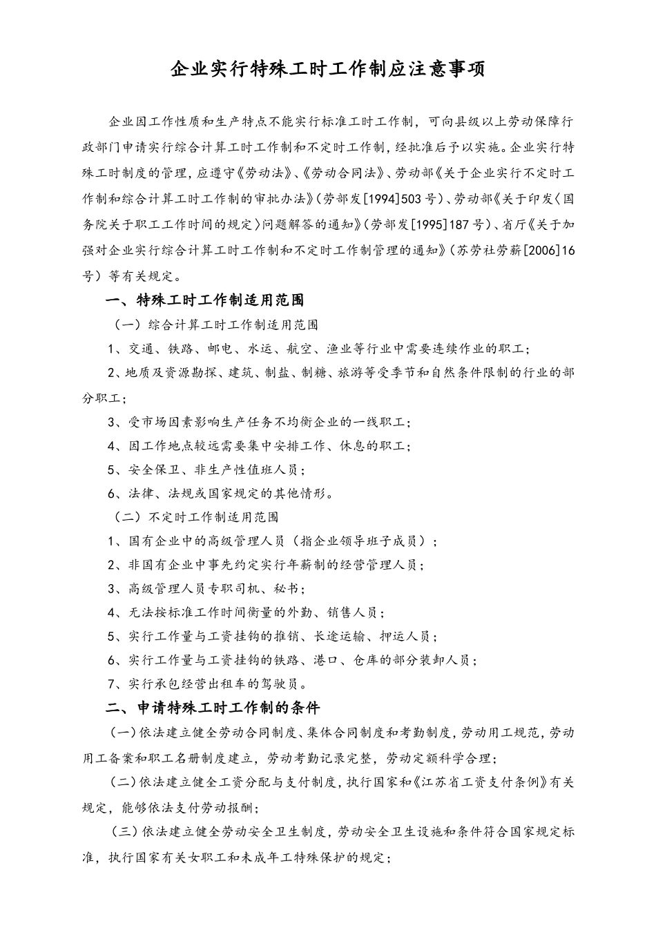 企业实行特殊工时工作制应注意事项.doc_第1页