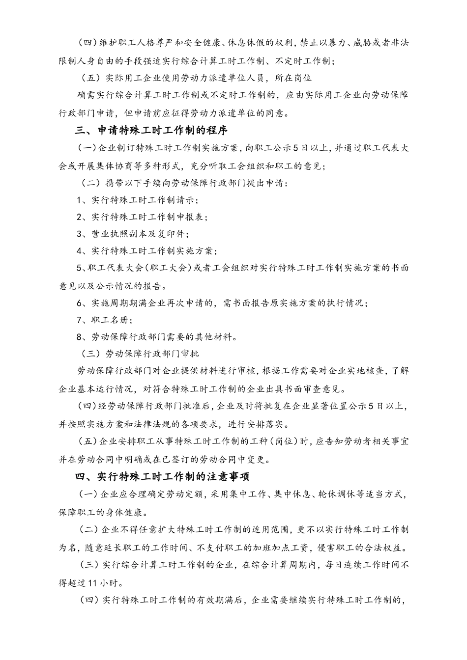 企业实行特殊工时工作制应注意事项.doc_第2页