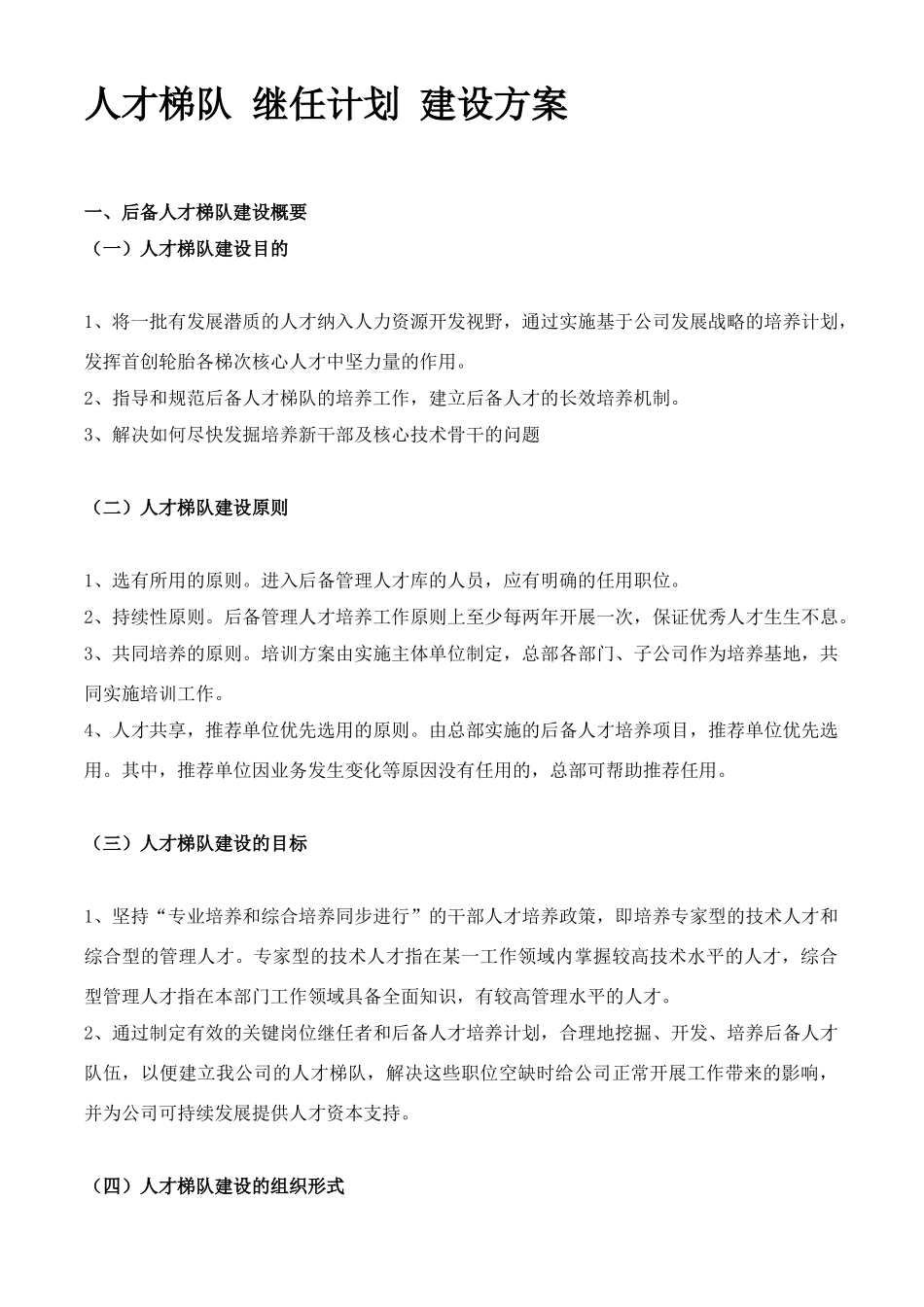 人才梯队-继任计划-建设方案 23页.doc_第1页