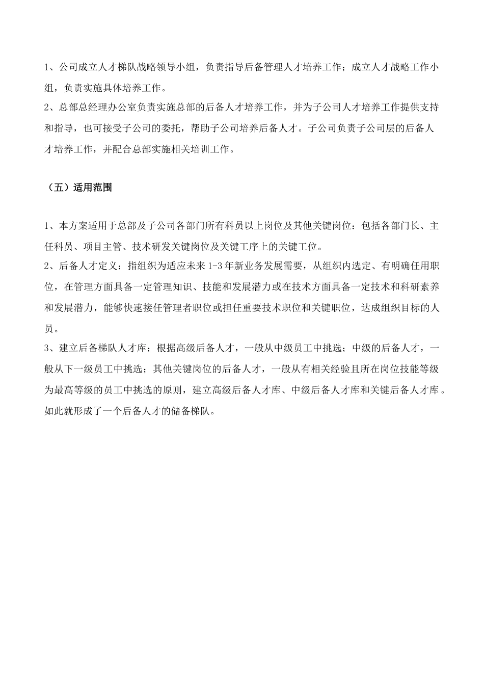 人才梯队-继任计划-建设方案 23页.doc_第2页