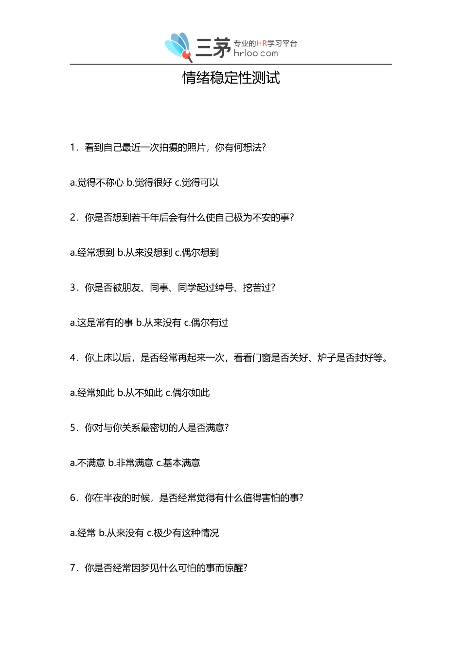 情绪稳定性测试.doc_第1页