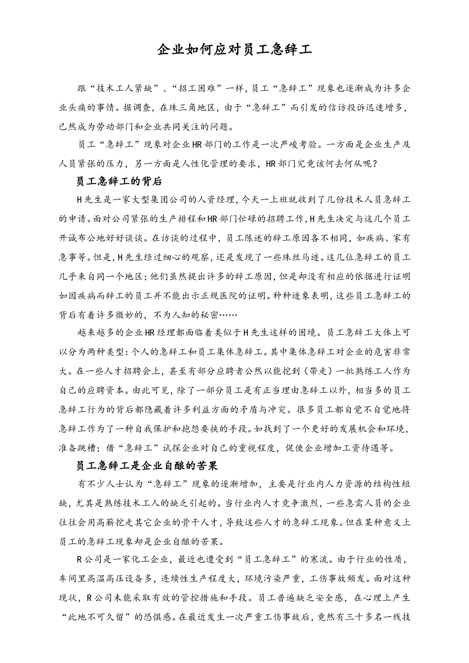 企业如何应对员工急辞工.doc_第1页