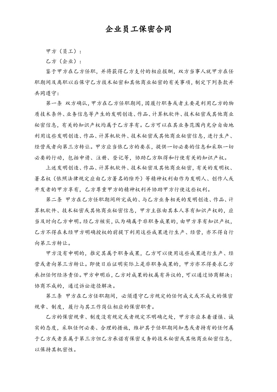 企业员工保密合同.doc_第1页
