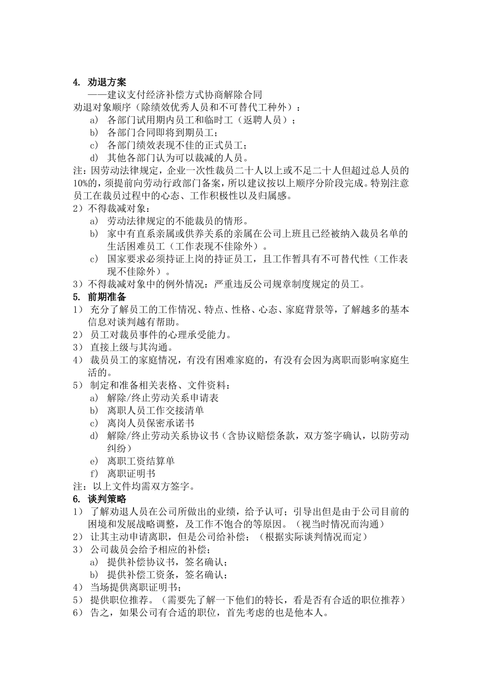人力优化方案(裁员方案) (2).doc_第3页