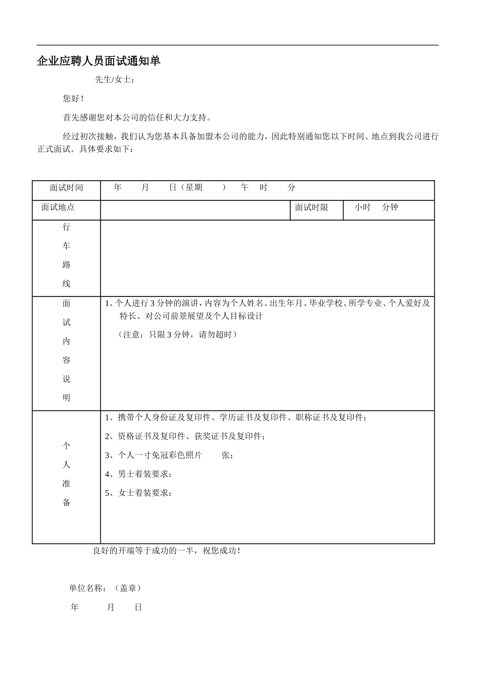 企业应聘人员面试通知单.doc_第1页