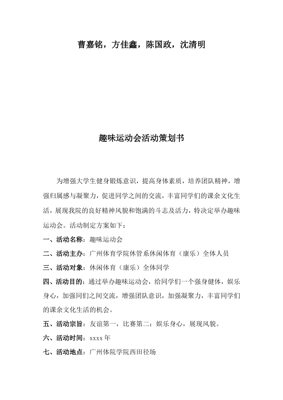 趣味运动会活动策划书.doc_第1页