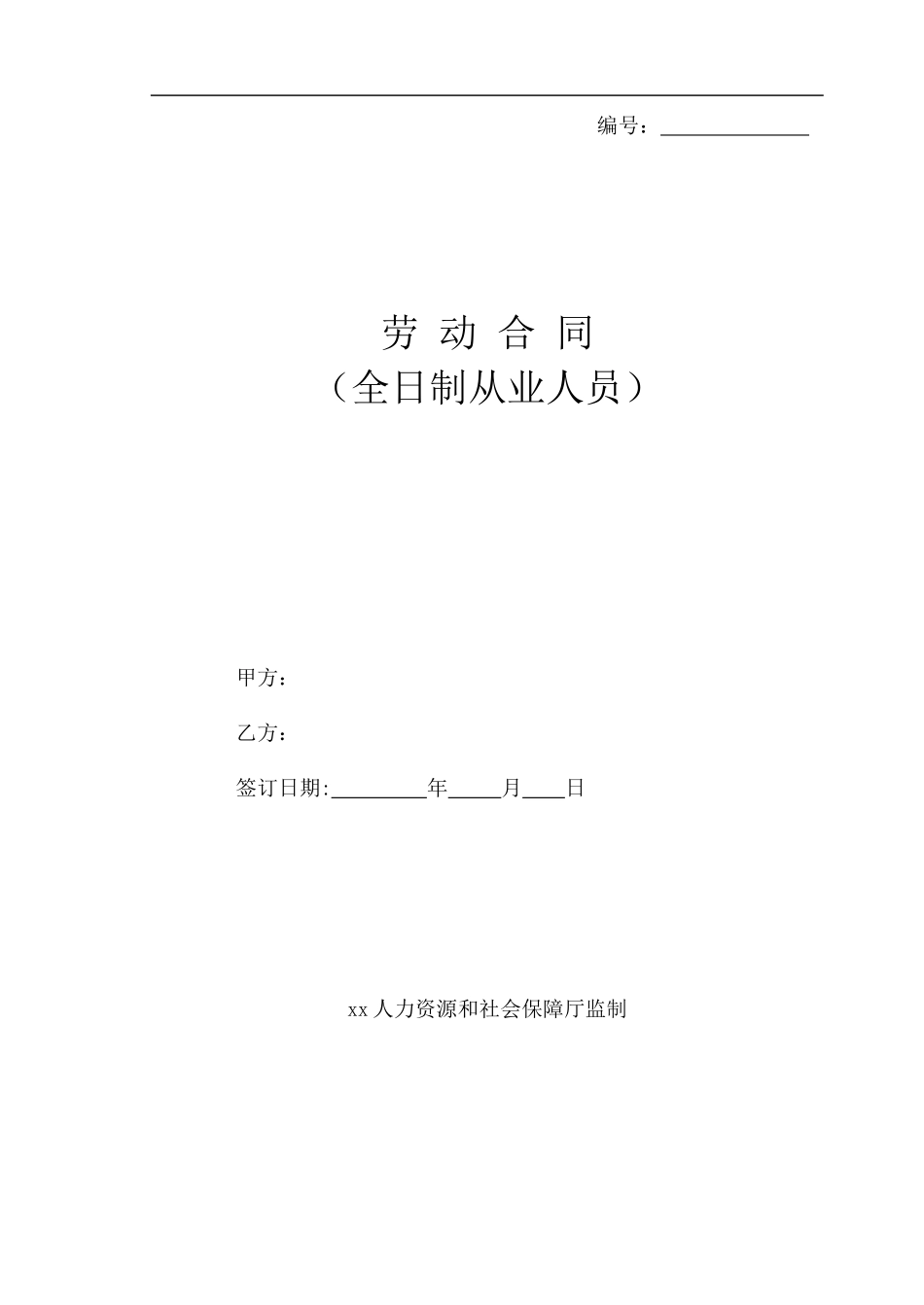 全日制从业人员劳动合同（用16K纸张打印）.doc_第1页