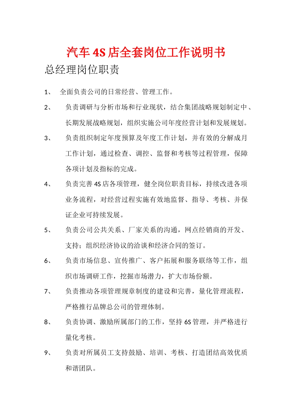 汽车4S店全套岗位工作说明书.docx_第1页