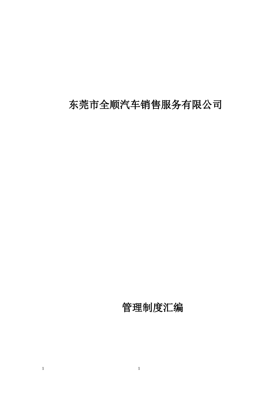 汽车销售服务有限公司管理制度汇编.doc_第1页