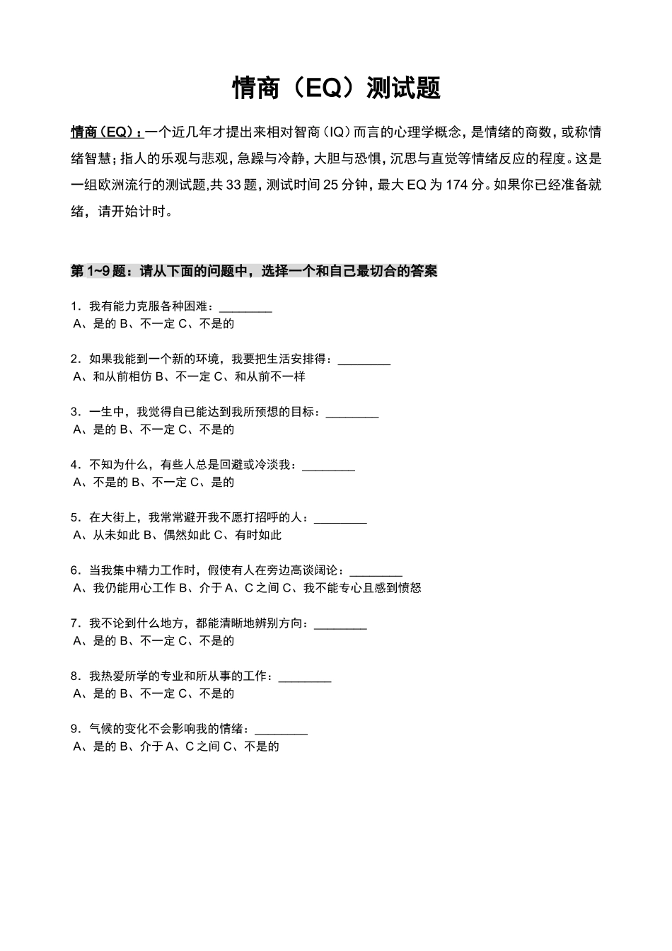 情商( EQ )测试题 (2).doc_第1页