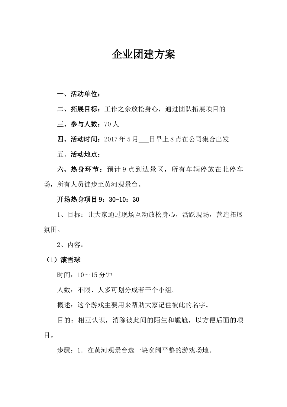 企业团建方案.docx_第1页