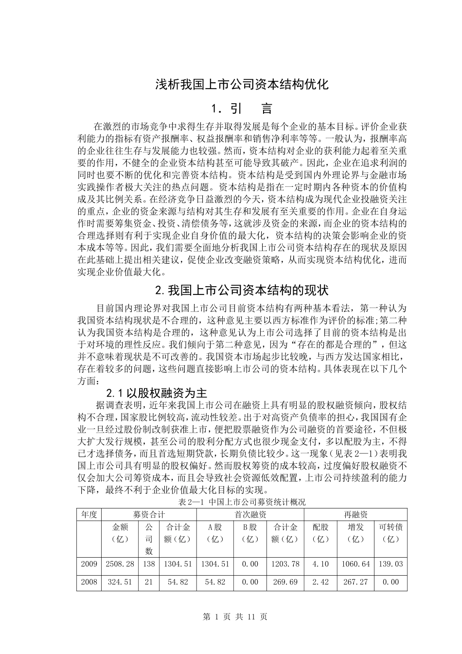 浅析我国上市公司资本结构优化.doc_第1页