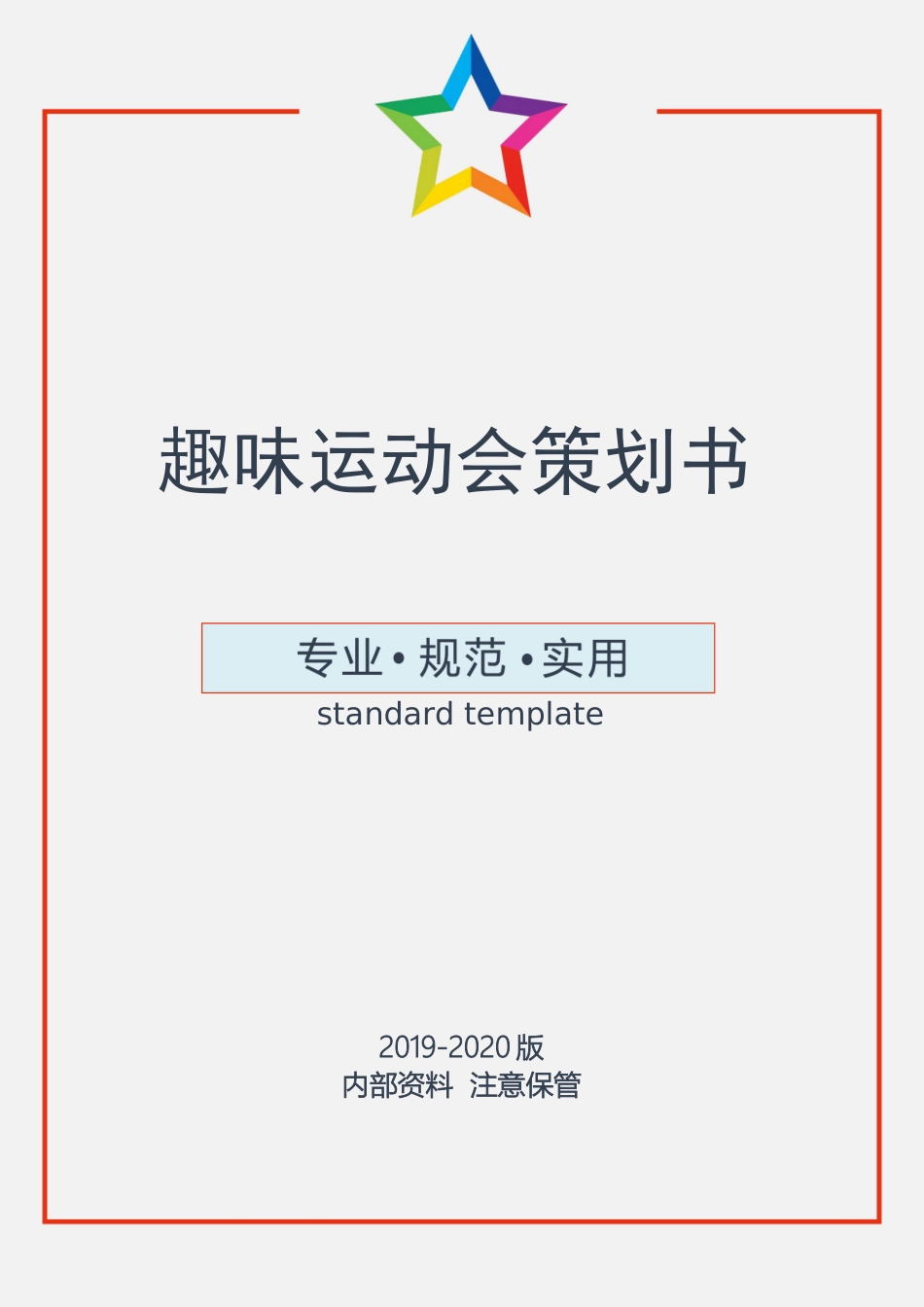 趣味运动会策划书.docx_第1页