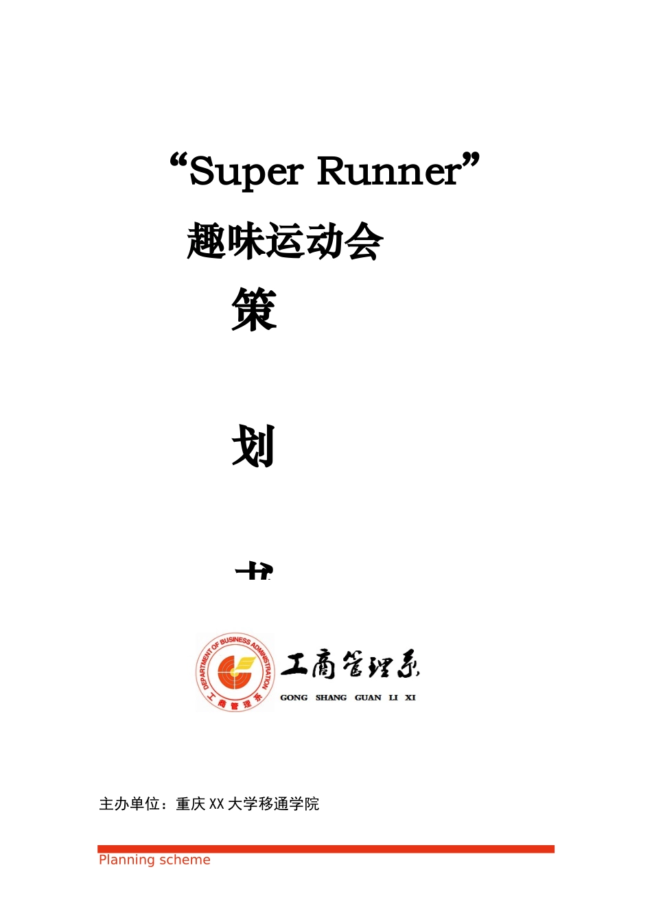 趣味运动会策划书.docx_第2页