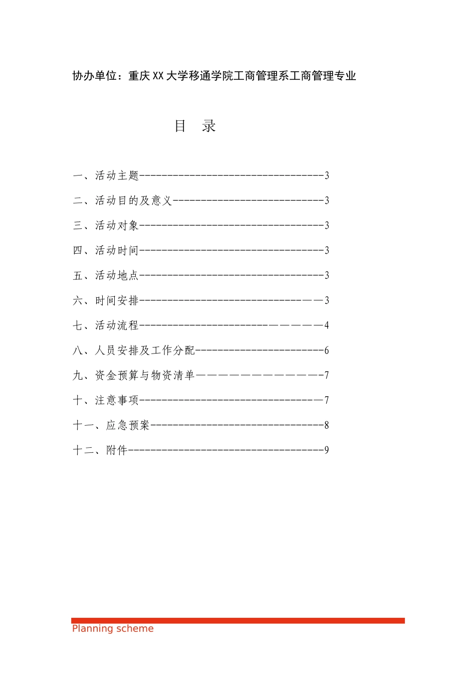 趣味运动会策划书.docx_第3页