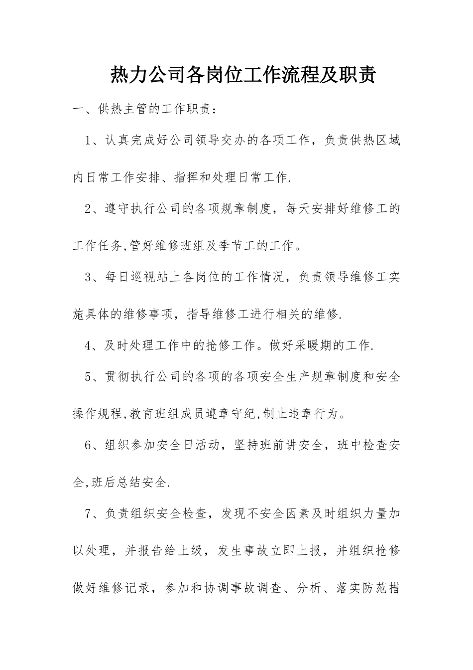 热力公司各岗位工作流程及工作职责.doc_第1页
