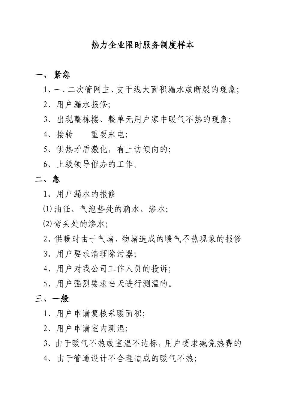 热力企业限时服务制度样本.doc_第1页