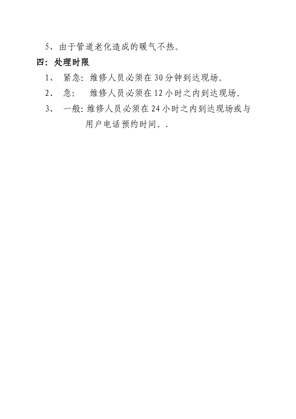 热力企业限时服务制度样本.doc_第2页