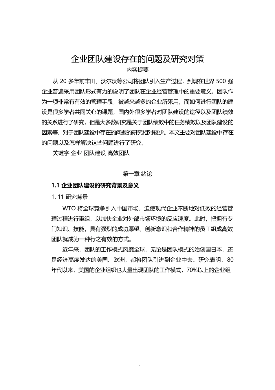 企业团队建设存在的问题及研究对策.docx_第1页