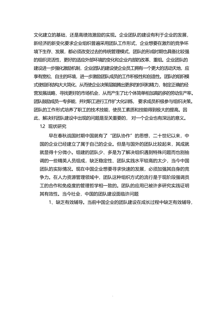 企业团队建设存在的问题及研究对策.docx_第3页