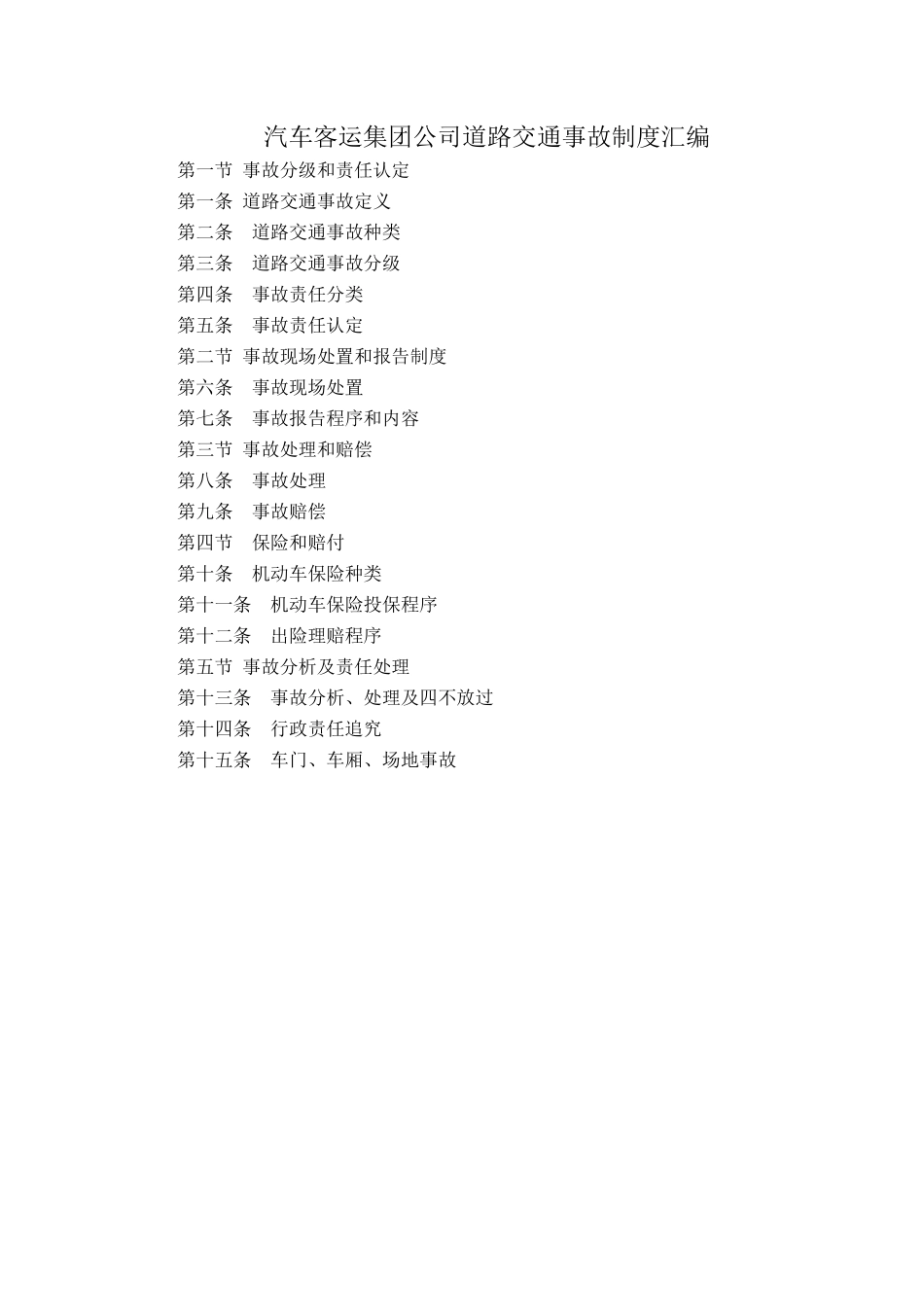 汽车客运集团公司道路交通事故制度汇编.docx_第1页