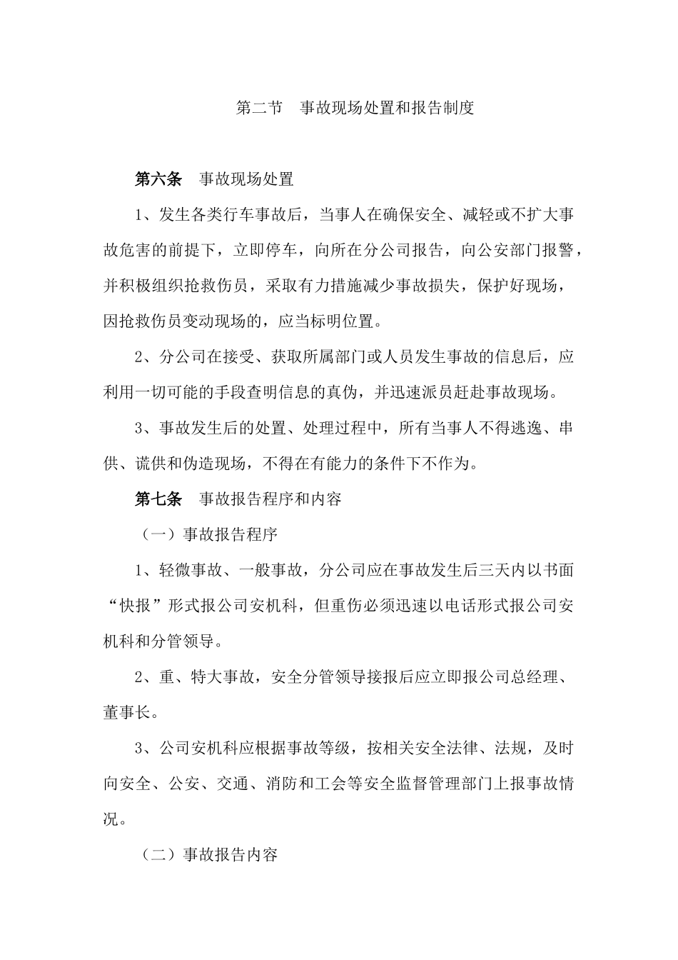 汽车客运集团公司道路交通事故制度汇编.docx_第3页