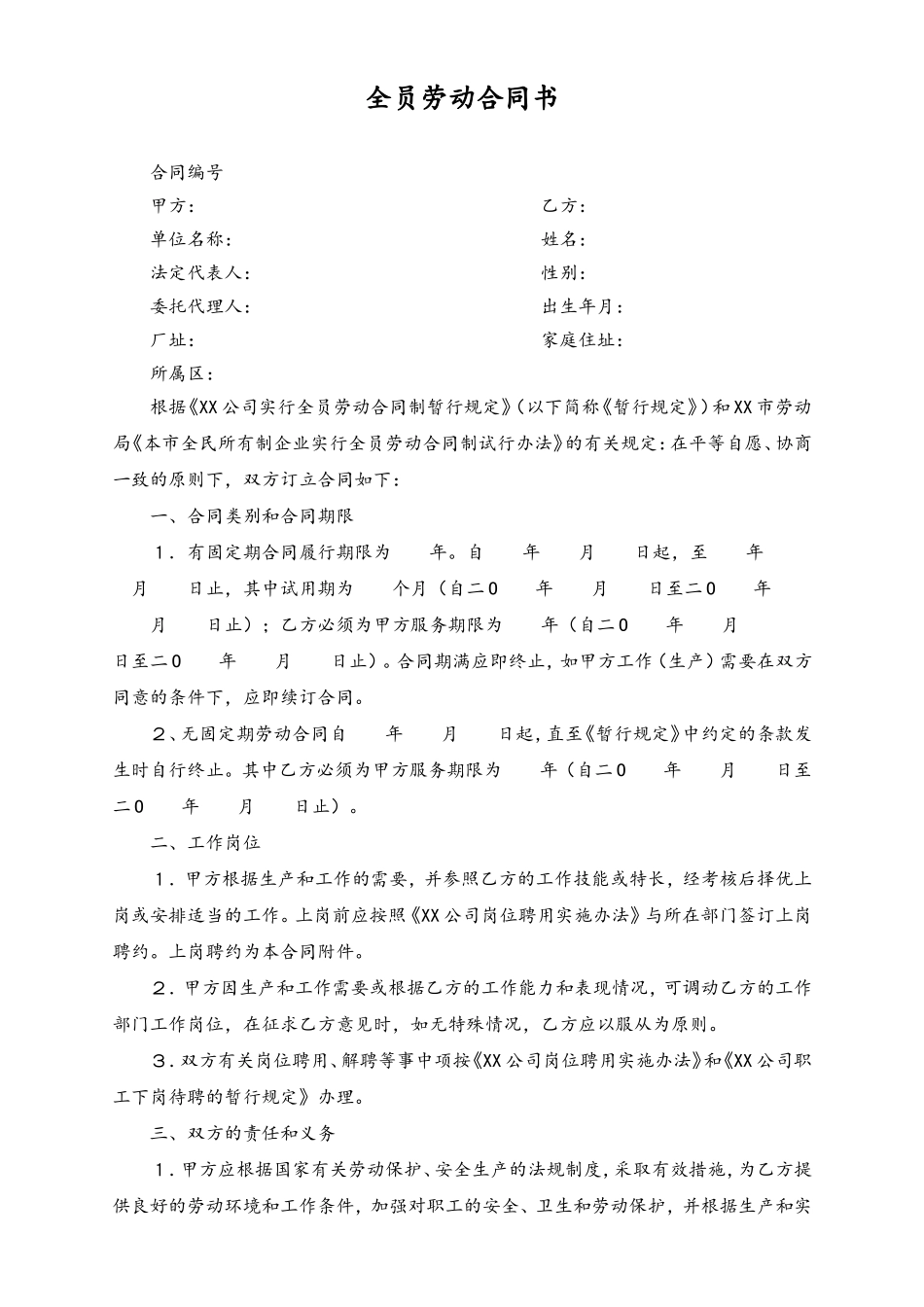 全员劳动合同书 (2).doc_第1页