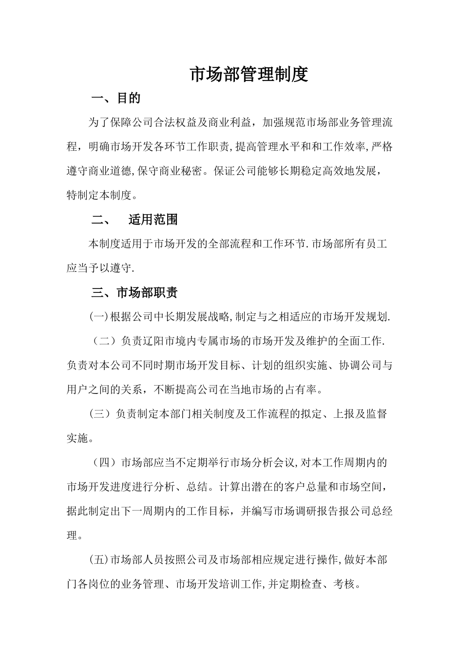 燃气公司市场部管理制度.docx_第1页
