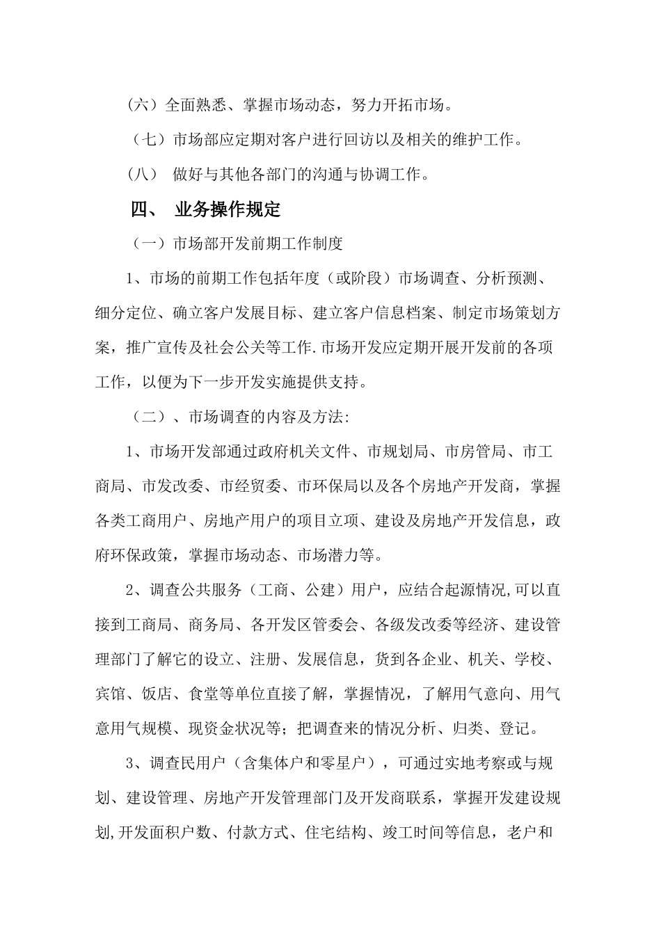 燃气公司市场部管理制度.docx_第2页