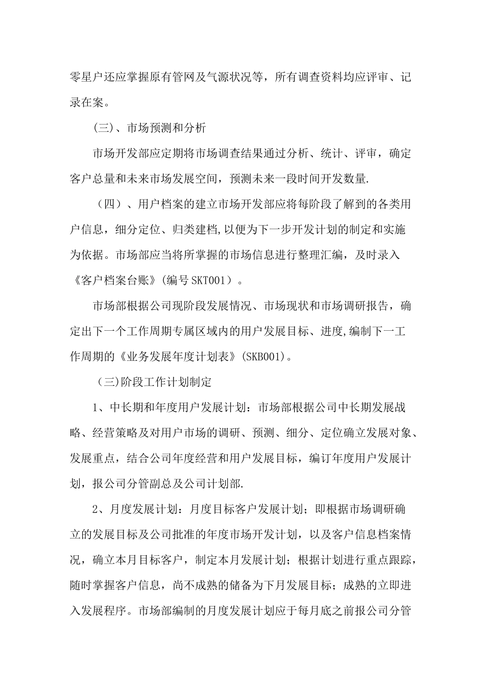 燃气公司市场部管理制度.docx_第3页