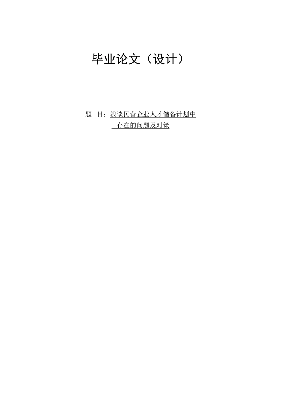 浅谈民营企业人才储备计划中存在的问题及对策.doc_第1页