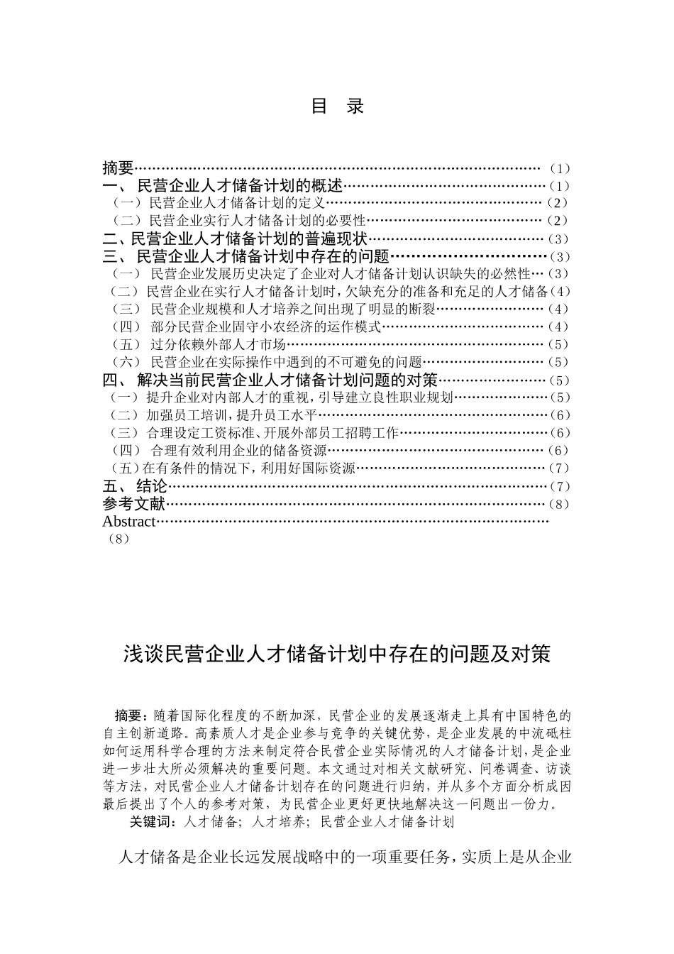浅谈民营企业人才储备计划中存在的问题及对策.doc_第2页
