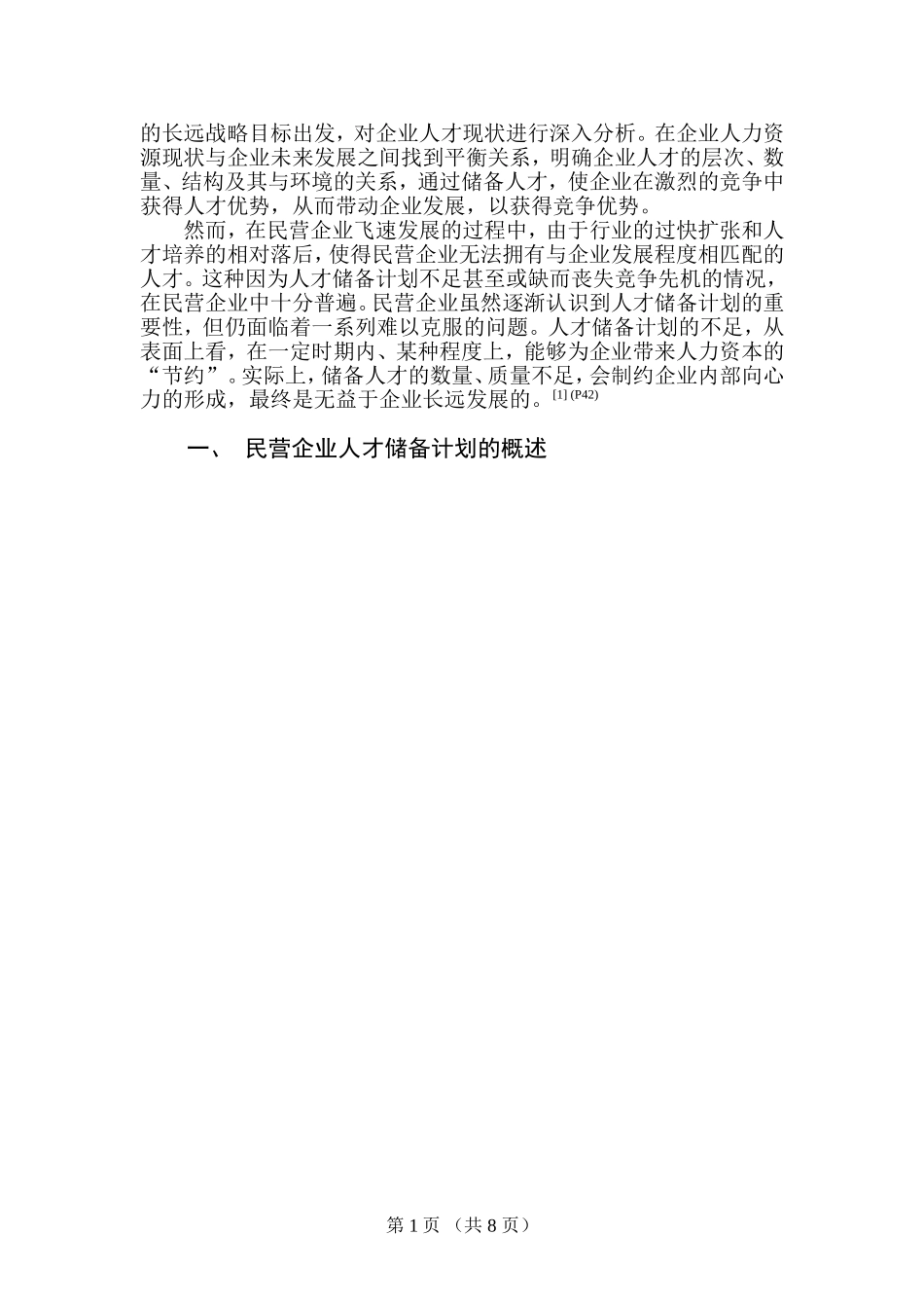 浅谈民营企业人才储备计划中存在的问题及对策.doc_第3页