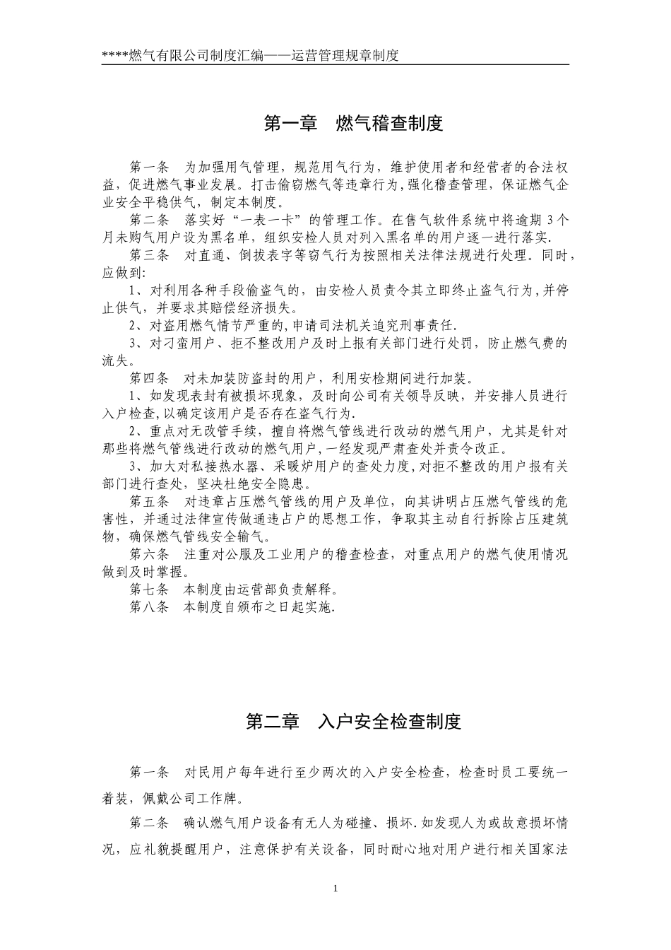 燃气公司运营管理规章制度.doc_第1页