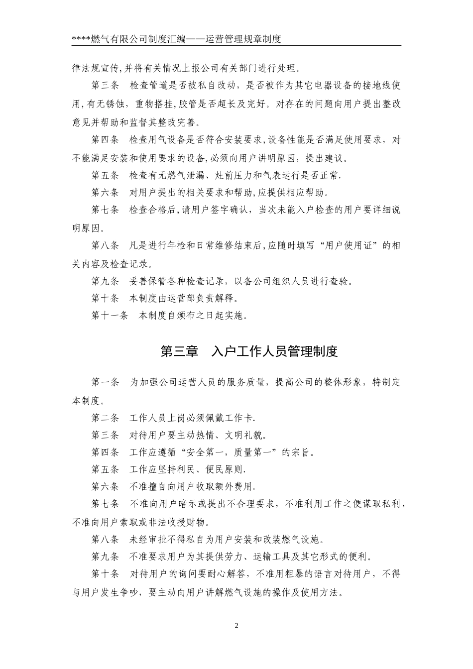 燃气公司运营管理规章制度.doc_第2页