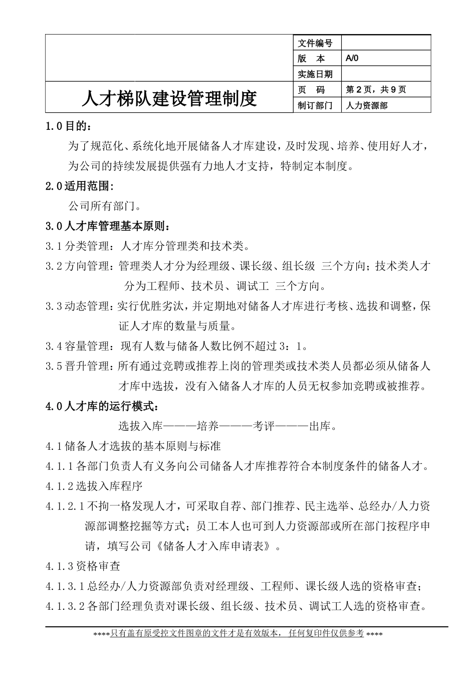 人才梯队建设管理制度【更多优质课程+微信5229018】.doc_第2页
