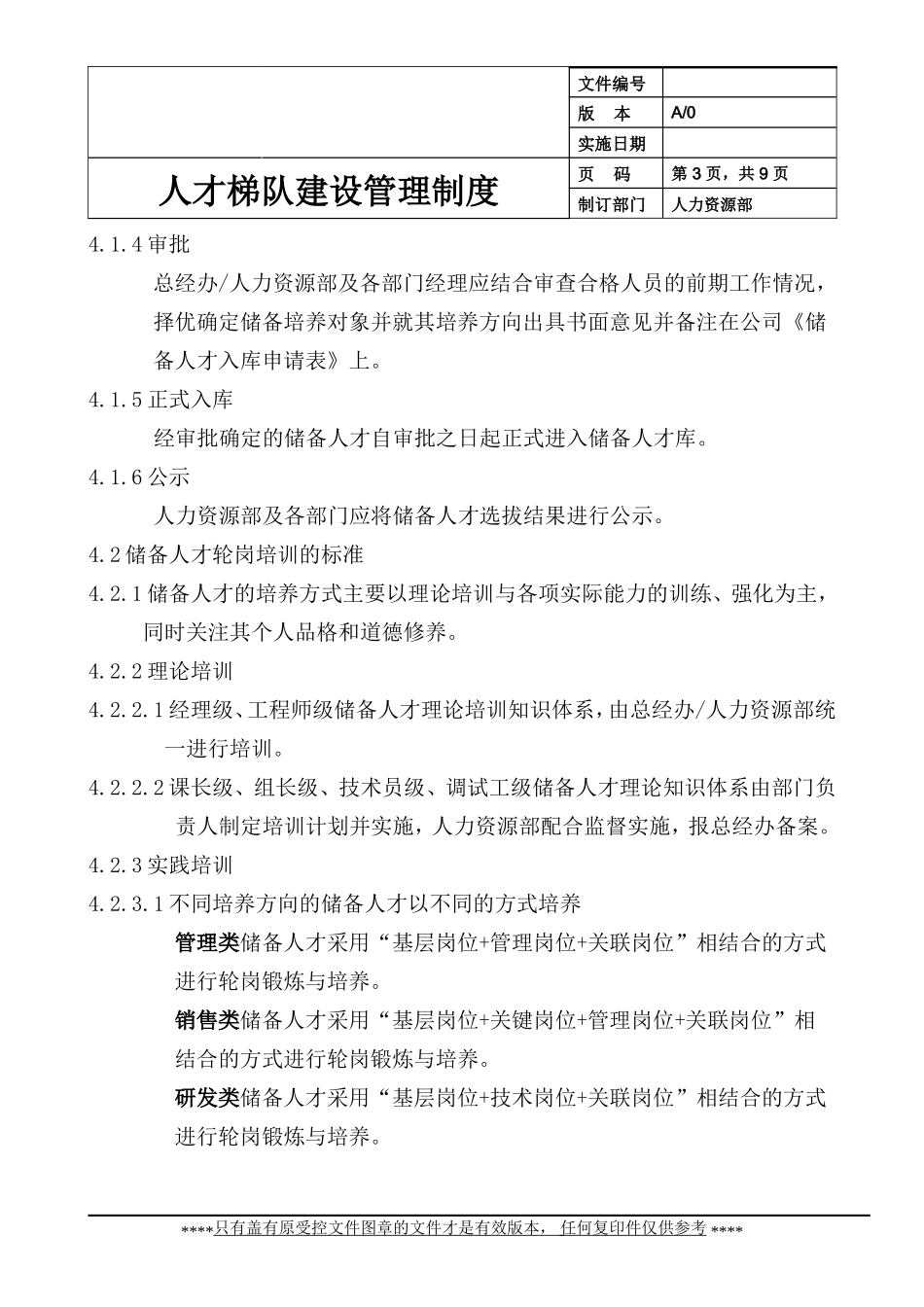 人才梯队建设管理制度【更多优质课程+微信5229018】.doc_第3页