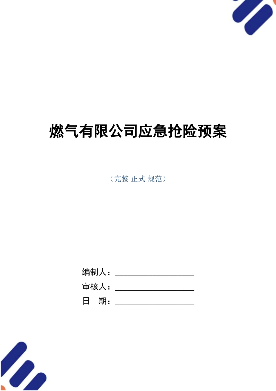 燃气有限公司应急抢险预案.doc_第1页