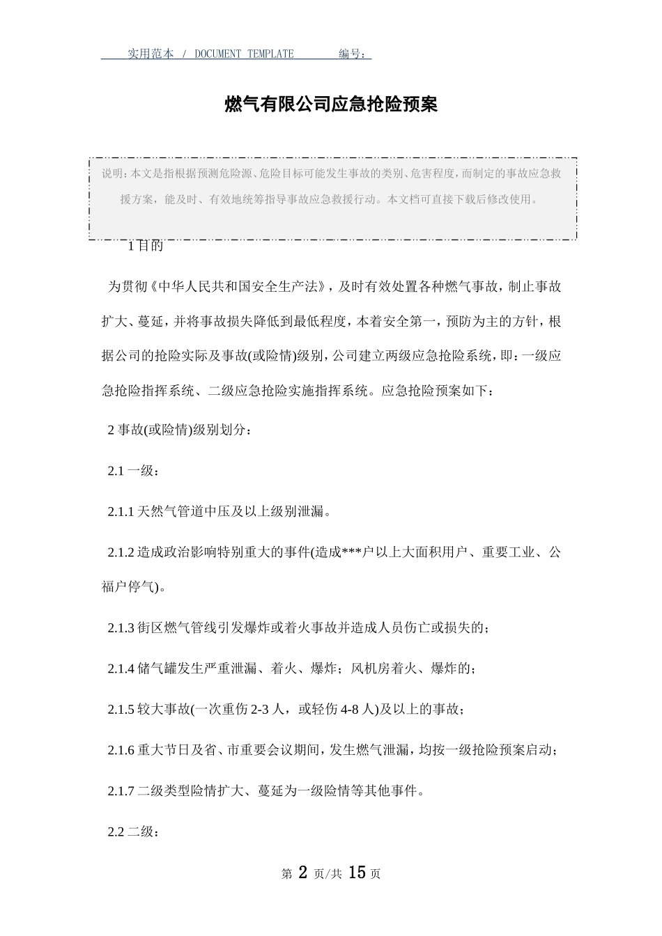 燃气有限公司应急抢险预案.doc_第2页