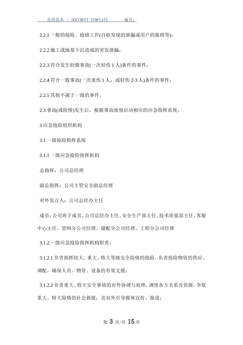 燃气有限公司应急抢险预案.doc_第3页