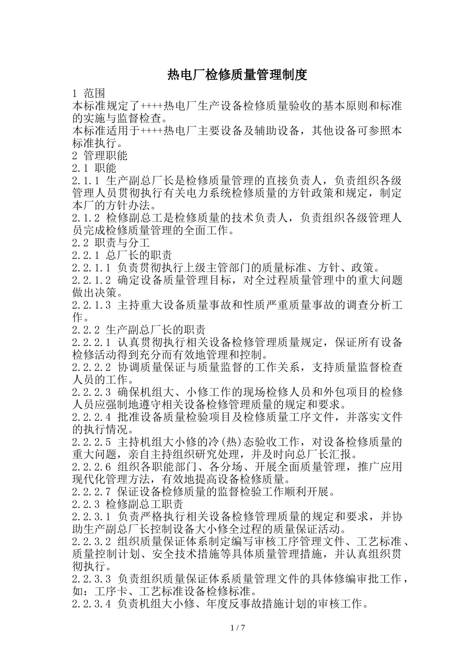 热电厂检修质量管理制度.doc_第1页
