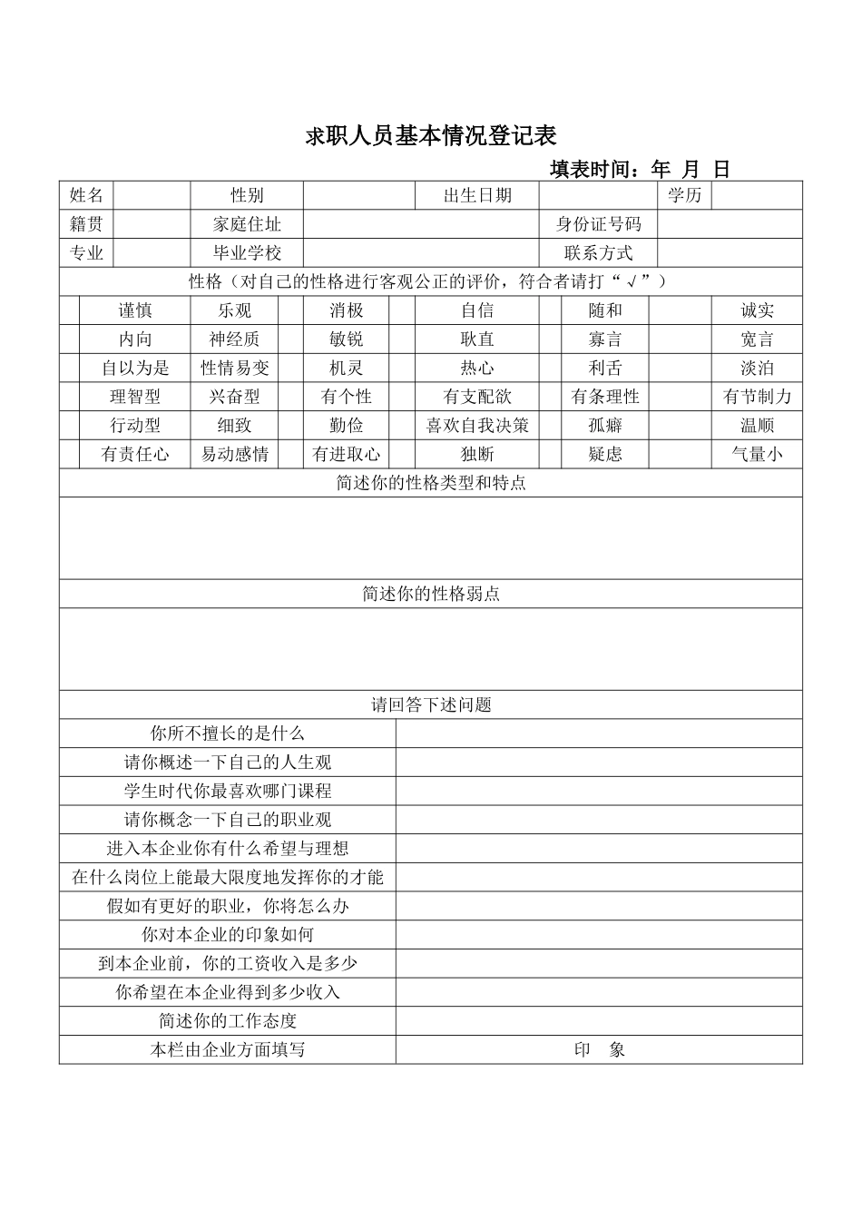 求职人员基本情况登记表.doc_第1页