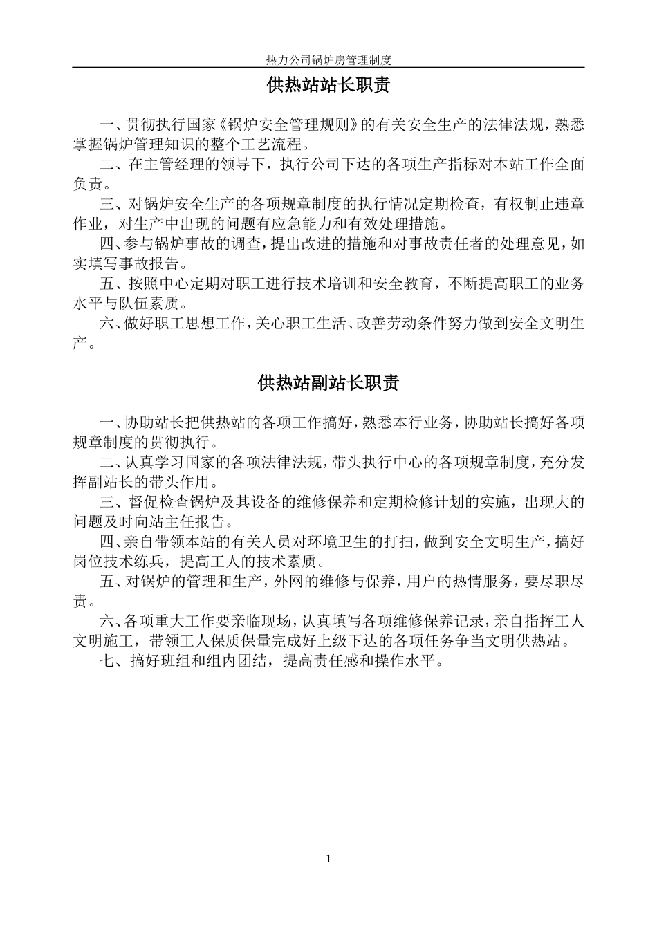 热力公司安全操作规程及锅炉房管理制度.doc_第1页