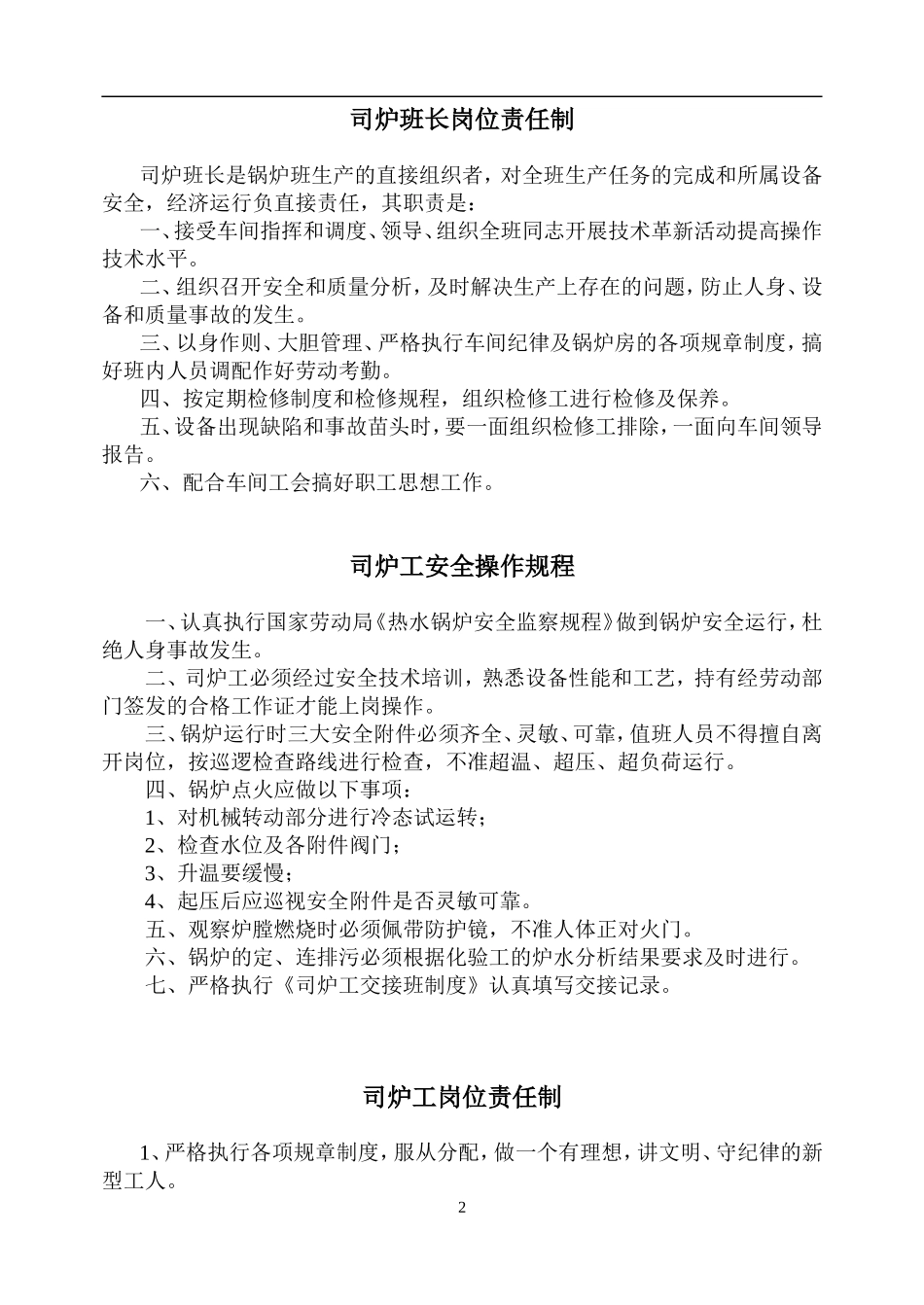 热力公司安全操作规程及锅炉房管理制度.doc_第2页
