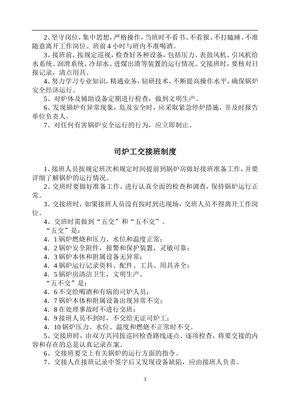 热力公司安全操作规程及锅炉房管理制度.doc_第3页