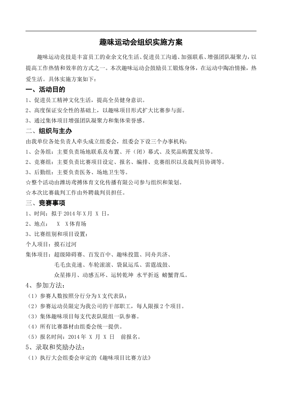 趣味运动会组织策划方案.doc_第1页