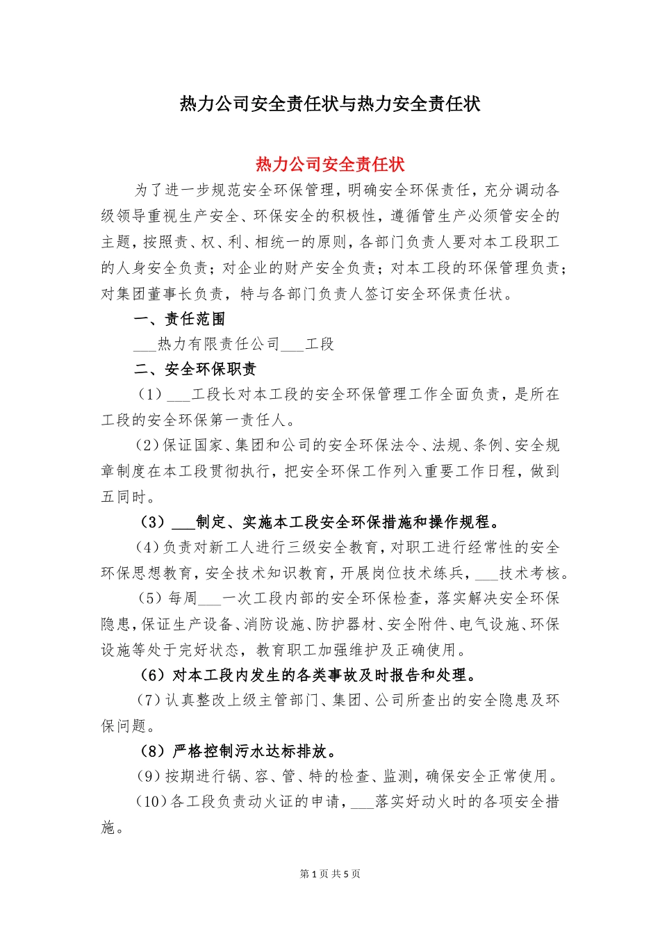 热力公司安全责任状与热力安全责任状.doc_第1页