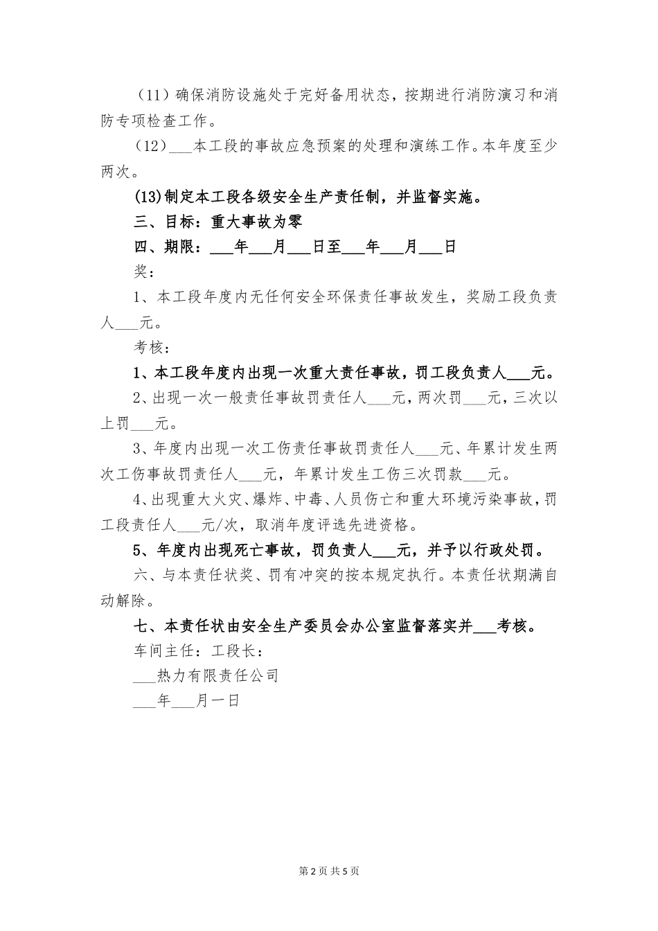 热力公司安全责任状与热力安全责任状.doc_第2页