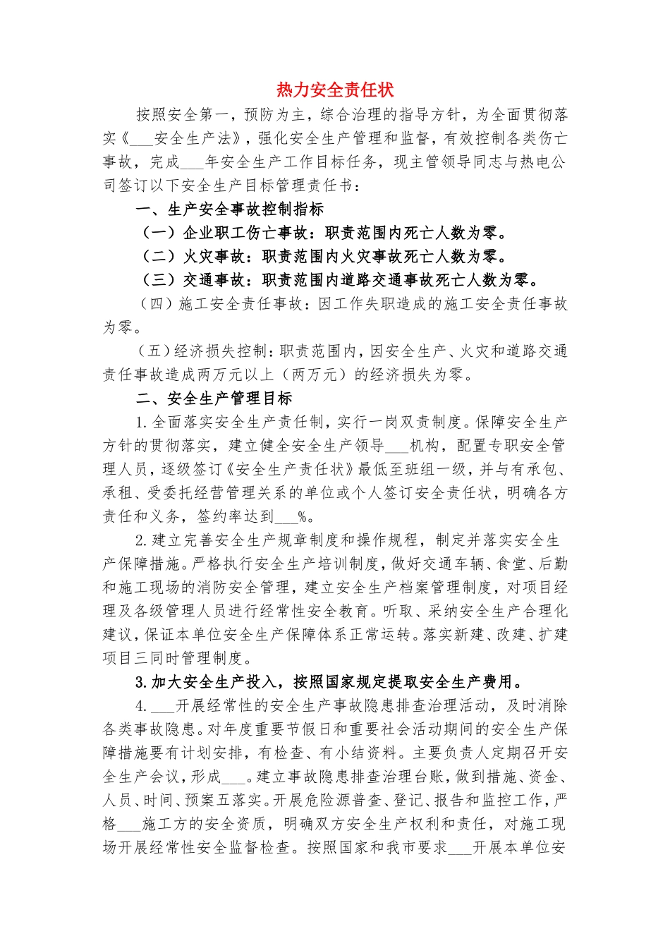 热力公司安全责任状与热力安全责任状.doc_第3页
