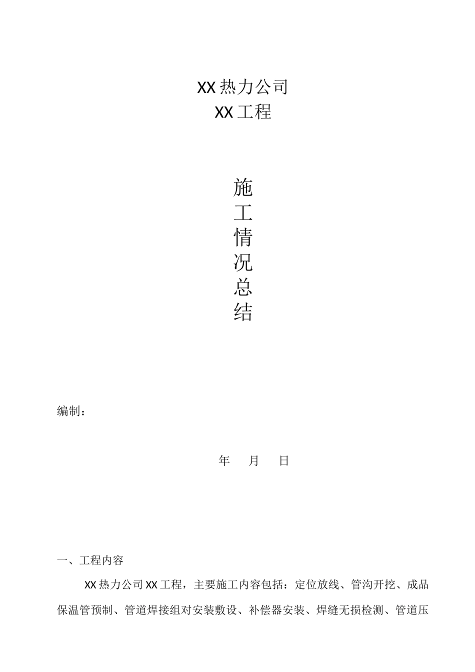 热力管道施工总结.docx_第1页